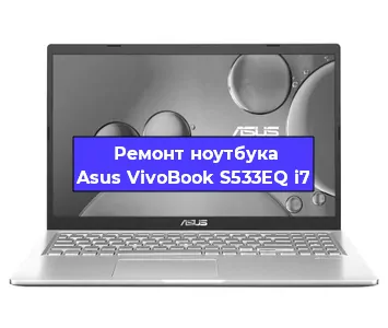 Замена процессора на ноутбуке Asus VivoBook S533EQ i7 в Воронеже